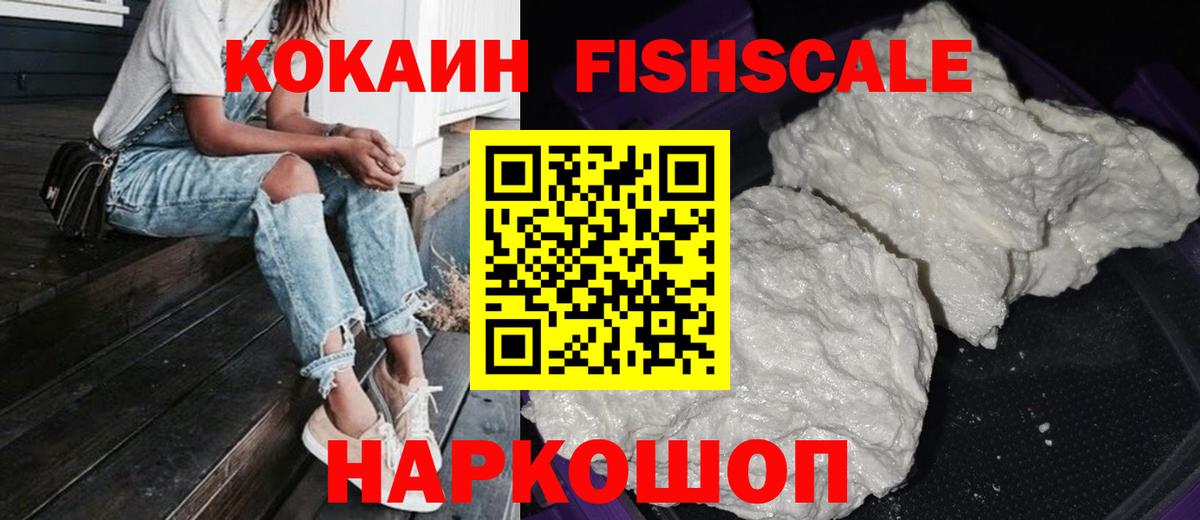 Кокаин Fish Scale Карасук